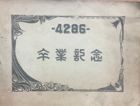 제4회 영주 중부 국민학교 졸업앨범