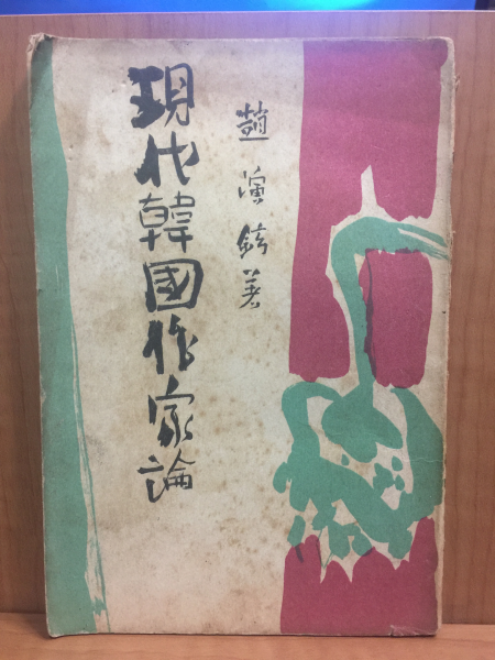 현대한국작가론 1953년초판