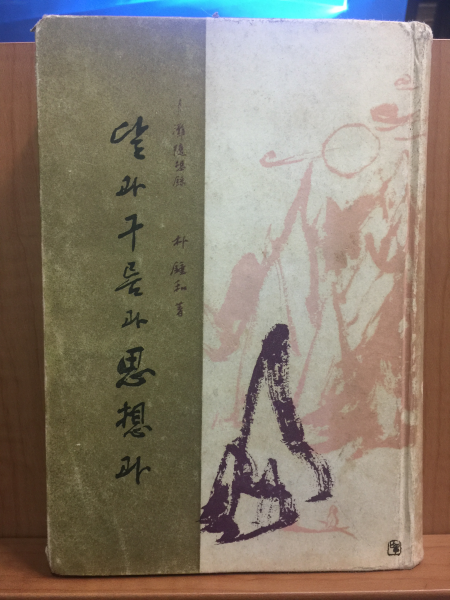 월탄수상록 달과 구름과 사상과 (박종화,1965)