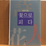 꽃으로 피다 (최광호시집,2010초판,저자서명)