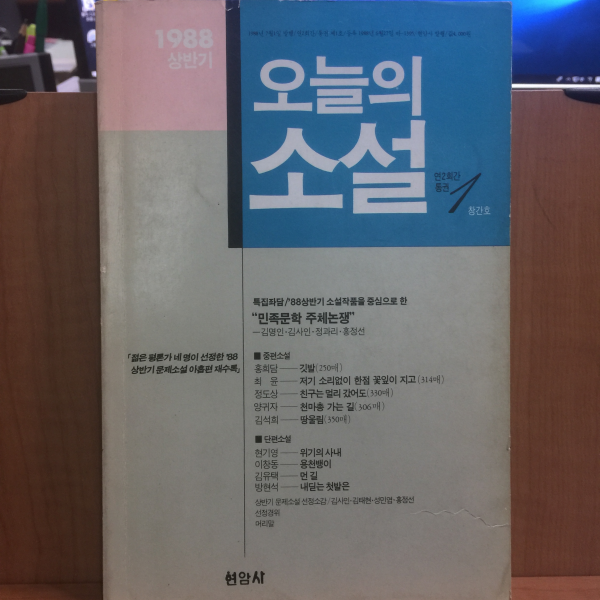 오늘의 소설 창간호 1988 상반기 통권 제1호