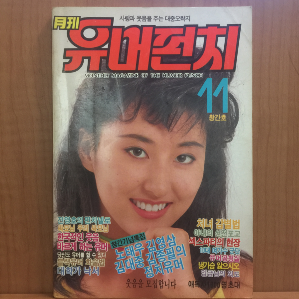 월간 유머펀치 1987년11월 창간호