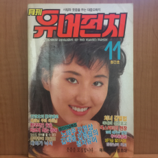 월간 유머펀치 1987년11월 창간호