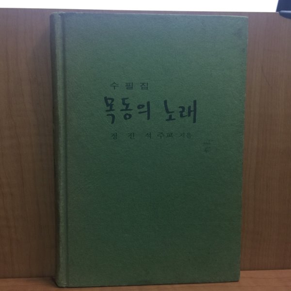 수필집 목동의 노래 (정진석 주교 지음)