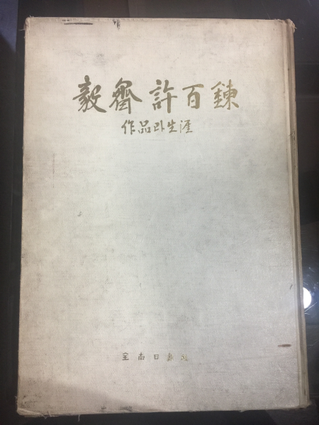 의재 허백련 -작품과 생애