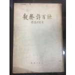 의재 허백련 -작품과 생애