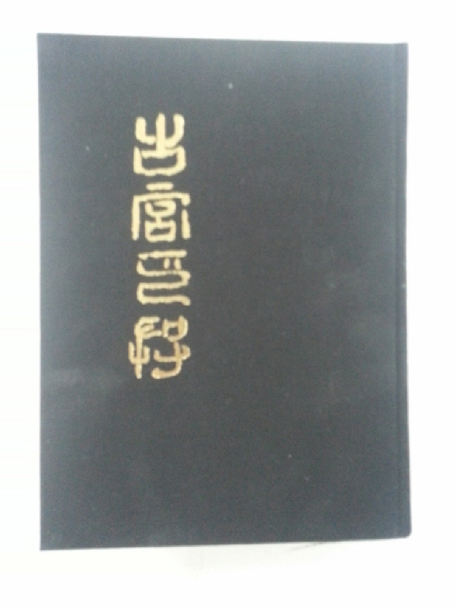 고궁인존古宮印存 영인본