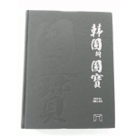 한국의 국보(새책)