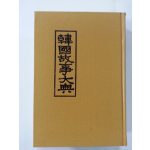 한국고사대전韓國故事大 (새책)