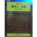 세계의 역사와 문화