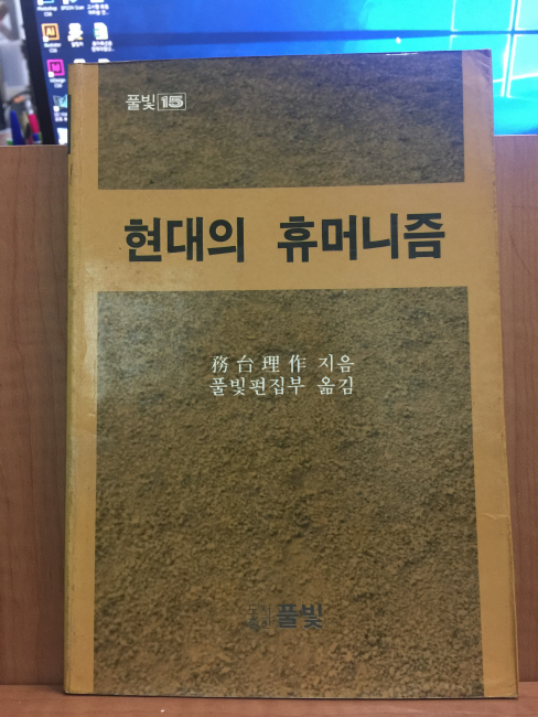 현대의 휴머니즘