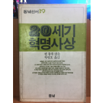 20세기 혁명사상