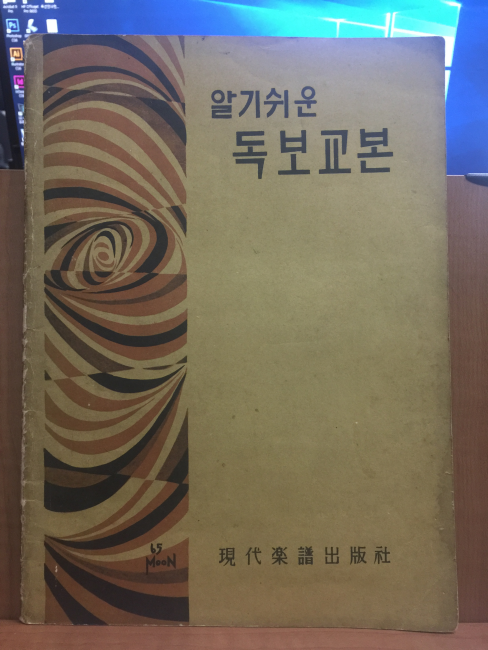 알기쉬운 독보교본