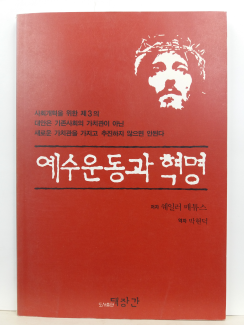 예수운동과 혁명