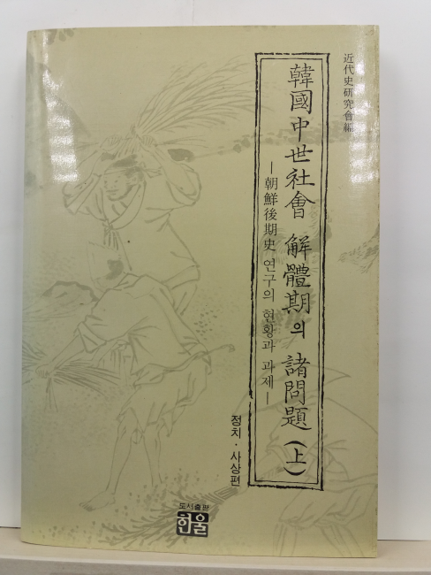 한국중세사회 해체기의 제문제 상,하 2책