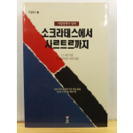 소크라테스에서 사르트르까지 : 서양철학사 탐색