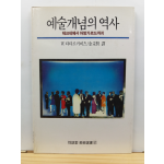 예술개념의 역사 : 테크네에서 아방가르드까지