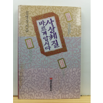 사상체질 바르게 압시다