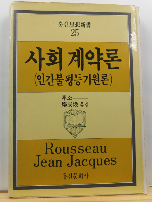 사회계약론 : 인간불평등기원론