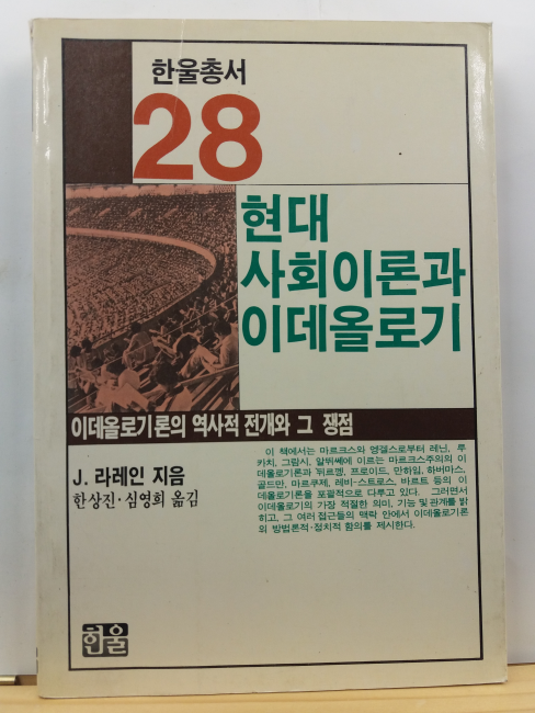 현대사회이론과 이데올로기 : 이데올로기론의 역사적 전개와 그 쟁점