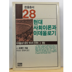 현대사회이론과 이데올로기 : 이데올로기론의 역사적 전개와 그 쟁점