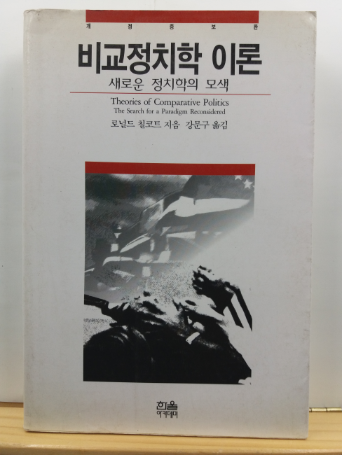 비교정치학이론 : 새로운 정치학의 모색