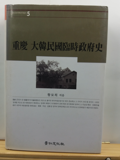 중경 대한민국임시정부사