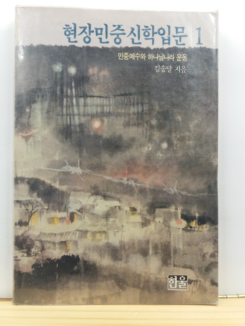 현장민중신학입문, 1 : 민중예수와 하나님나라 운동