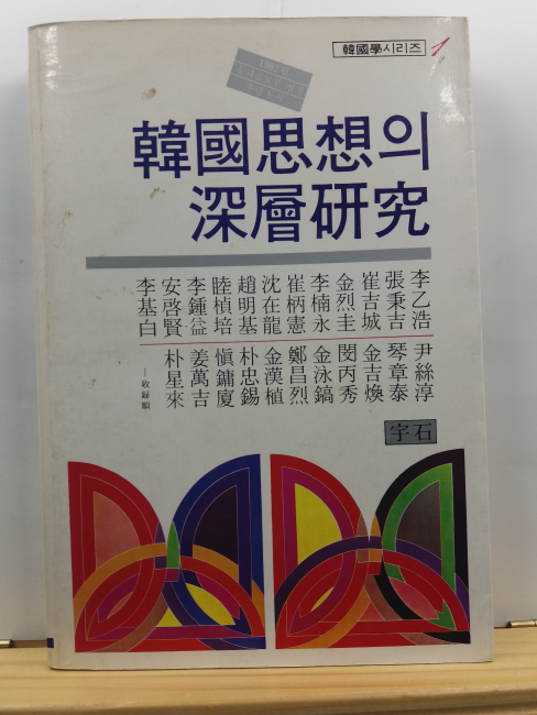 한국사상의 심층연구