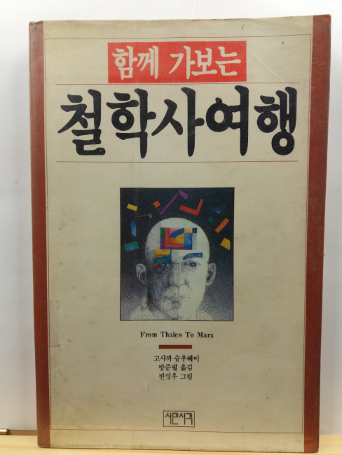함께 가보는 철학사 여행 : 탈레스부터 마르크스까지
