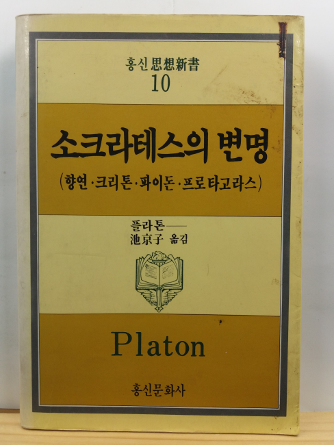 소크라테스의 변명 : 향연, 크리톤, 파이돈, 프로타고라스