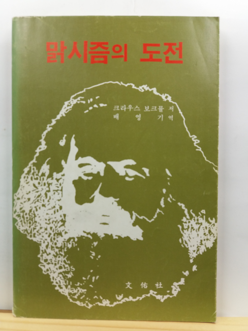 맑시즘의 도전