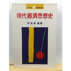 현대경제사상사