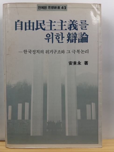 자유민주주의를 위한 변론 : 한국정치의 위기구조와 그 극복논리