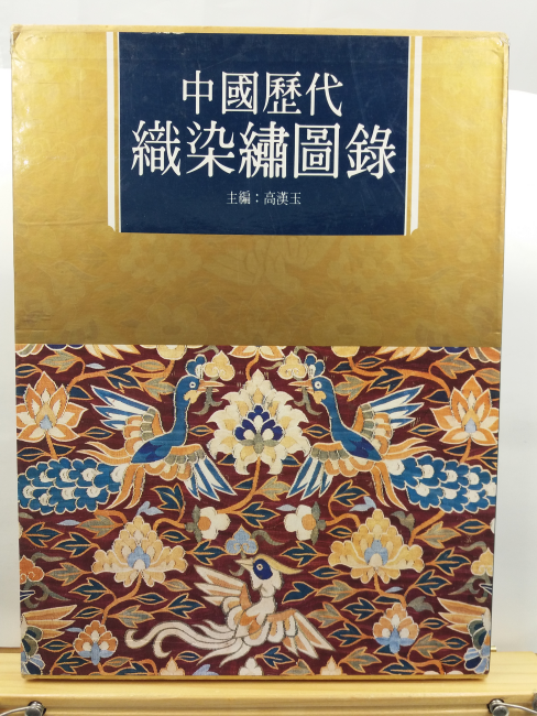 중국역대직염수도록