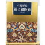 중국역대직염수도록