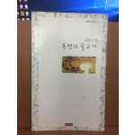 동경의 물고기 (김정곤시집,2000초판)