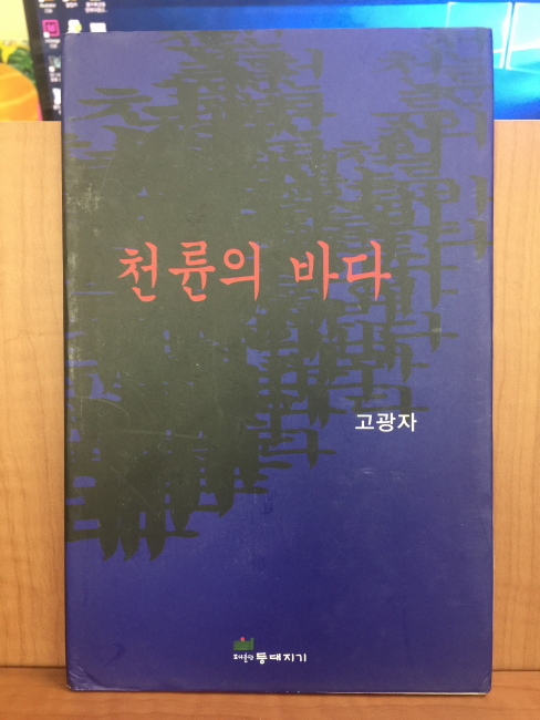 천륜의 바다 (고광자시집,2012초판)