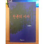 천륜의 바다 (고광자시집,2012초판)