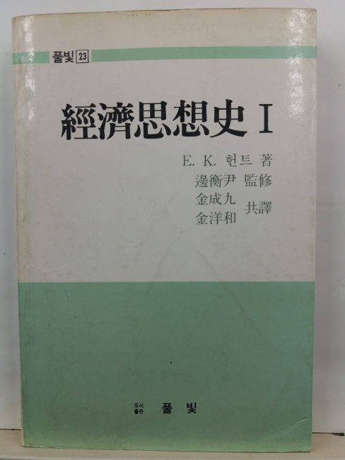 경제사상사, 1(E.K. 헌트 저, 김성구, 김양화 공역, 풀빛, 1982초판)