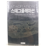 스태그플레이션(하워드 J. 셔만 지음; 조원희 옮김, 1982초판)