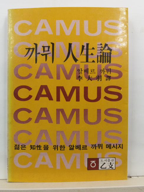 까뮈 인생론(알베르 까뮈 저; 이대우 역, 1981초판)