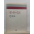 종속이론(안유호, 1990초판)