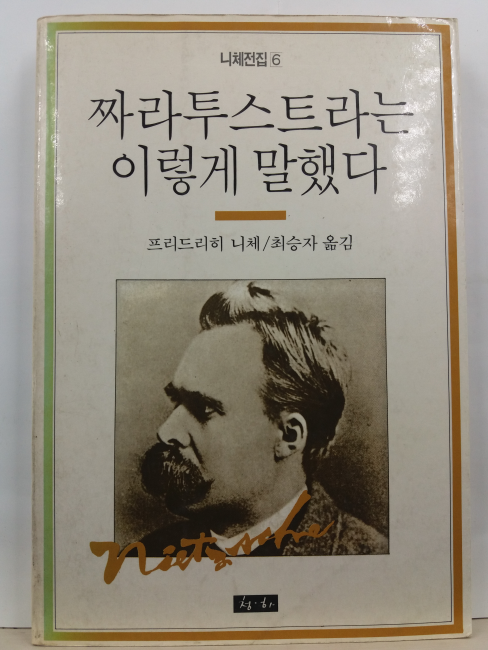 짜라투스트라는 이렇게 말했다(프리드리히 니체 저; 최승자 옮김, 1987)