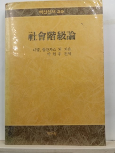사회계급론(나델, 프란차스 외지음; 박현우 편역, 1986초판)