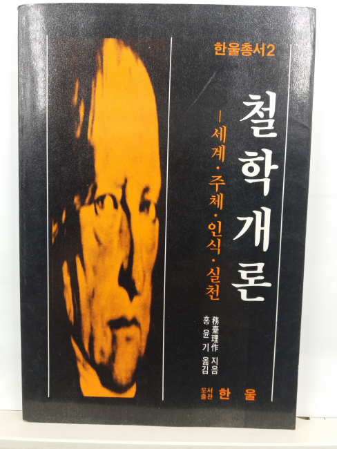철학개론 : 세계. 주체. 인식. 실천(무대리작 지음; 홍윤기 옮김, 1989)