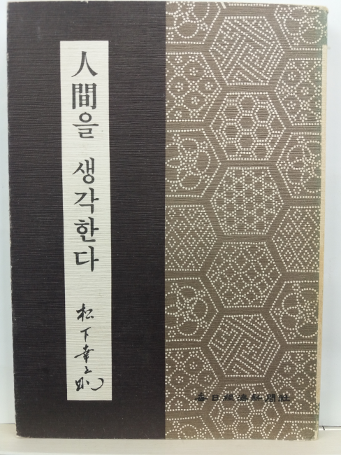 인간을 생각한다(송하행지조 저; 김재봉 옮김, 1981초판)