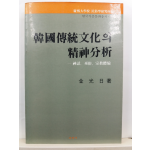 한국전통문화의 정신분석 : 신화. 무속. 그리고 종교체험(김광일 저,1984)