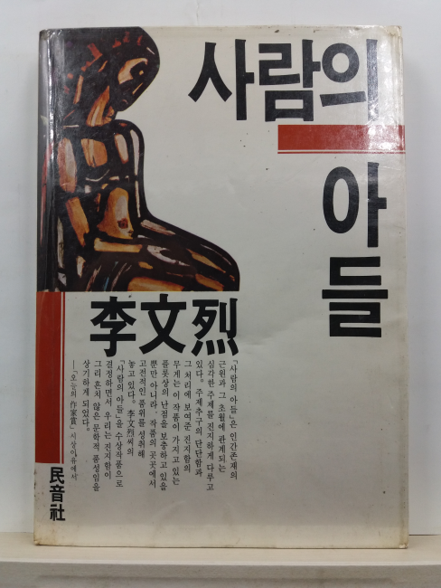 사람의 아들(이문열, 1991)