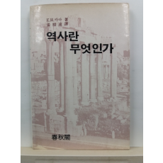 역사란 무엇인가(E.H.카아 저; 강준원 역, 1985)